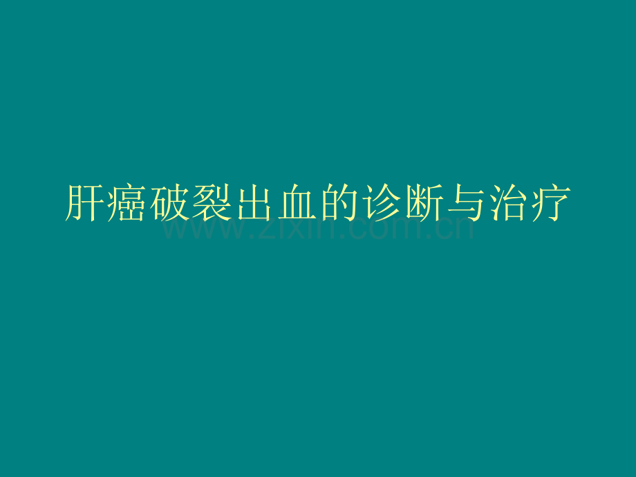 肝癌破裂出血的处理ppt课件.ppt_第1页