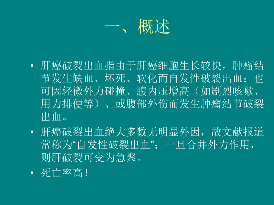 肝癌破裂出血的处理ppt课件.ppt_第2页