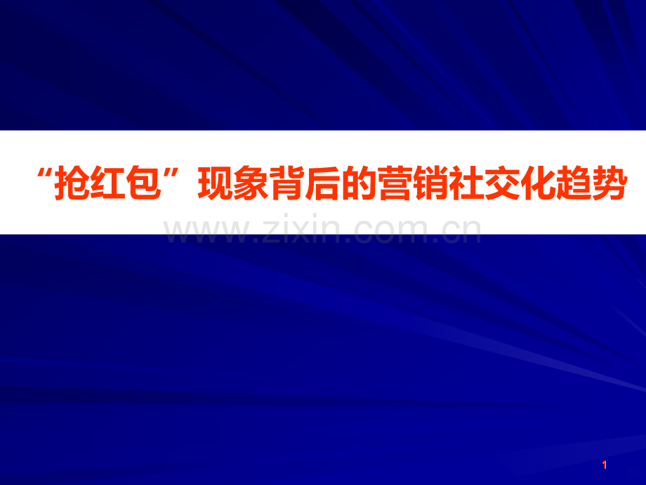 “抢红包”现象背后的营销社交化趋势PPT课件.ppt_第1页