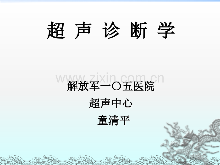 超声诊断学——肝胆胰脾ppt课件.ppt_第1页