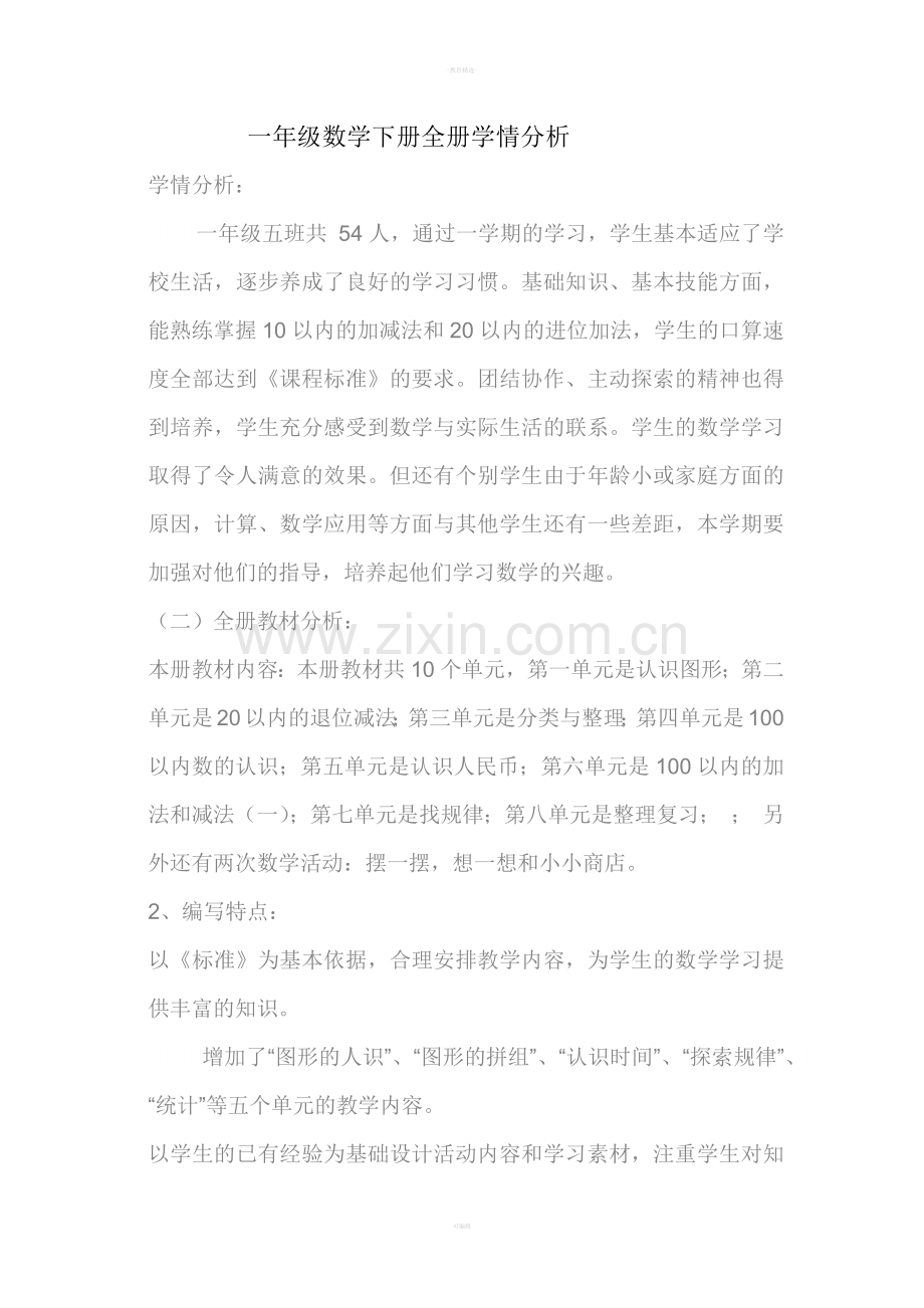 一年级数学下册全册学情分析.doc_第1页