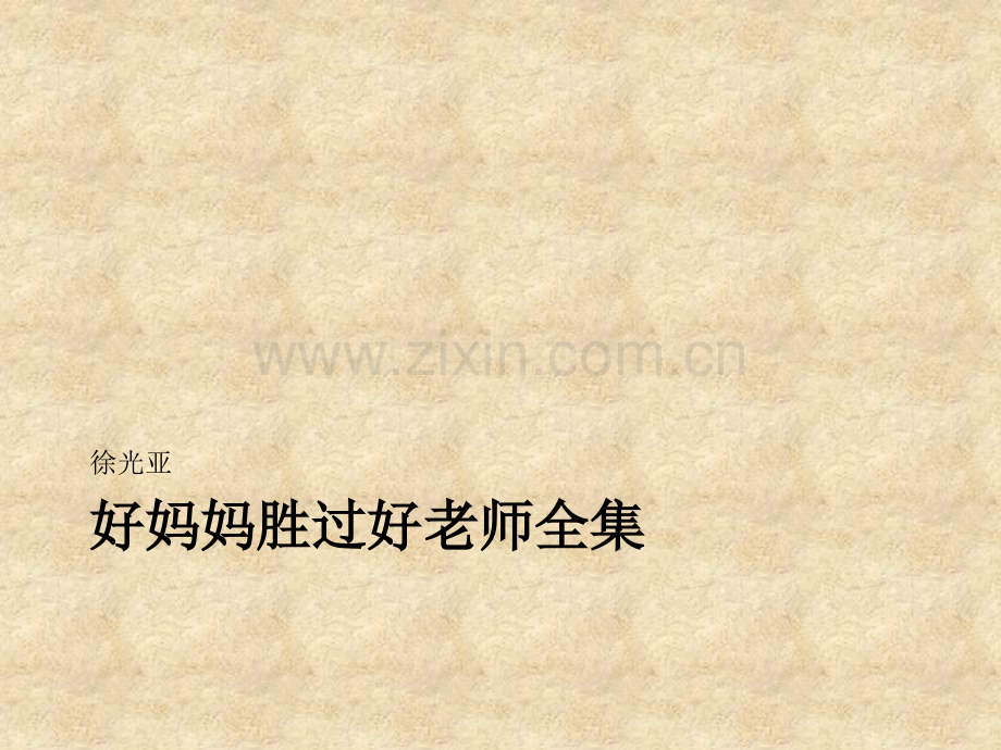 《好妈妈胜过好老师》读书分享会模板.ppt_第2页