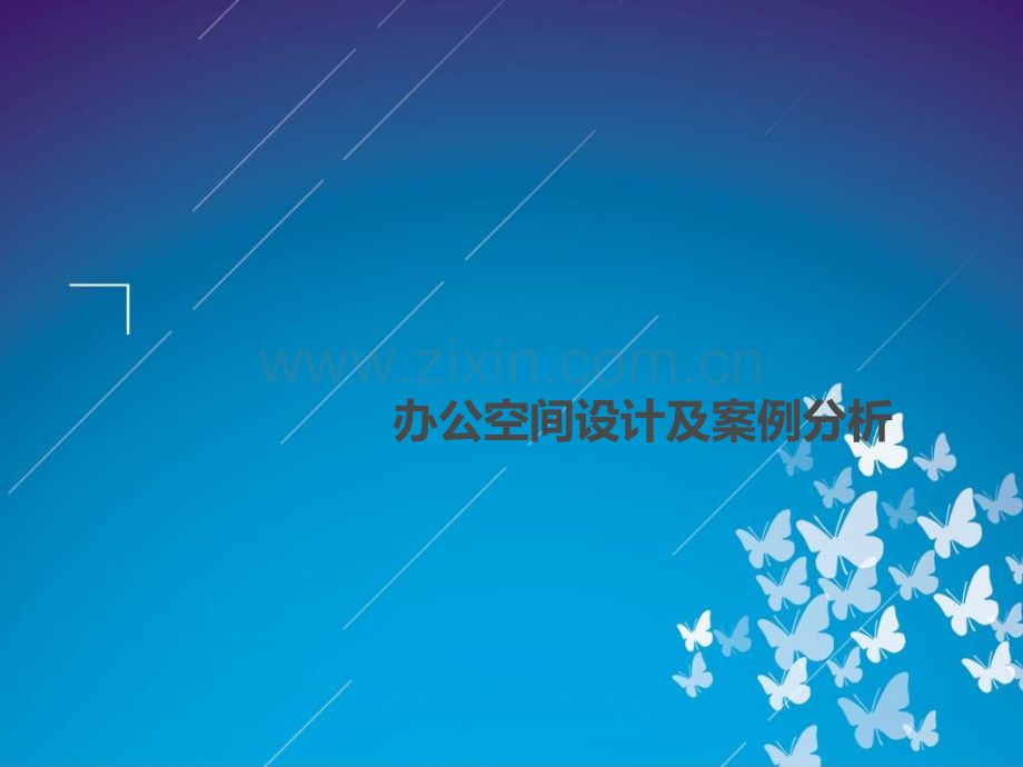 办公室空间设计及案例分析.ppt_第1页
