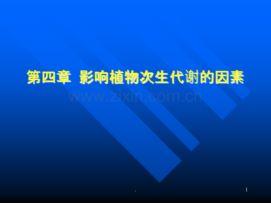 影响药用植物次生代谢的因素.ppt_第1页
