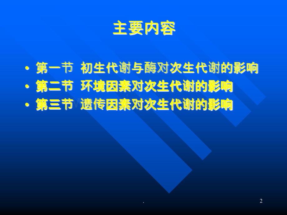 影响药用植物次生代谢的因素.ppt_第2页