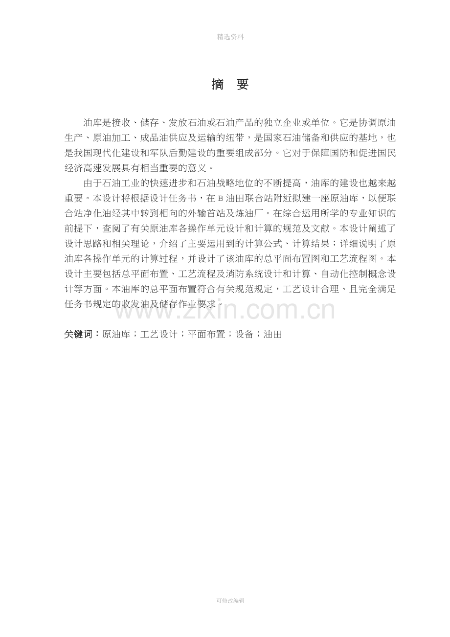 某油库工艺设计设计.doc_第1页