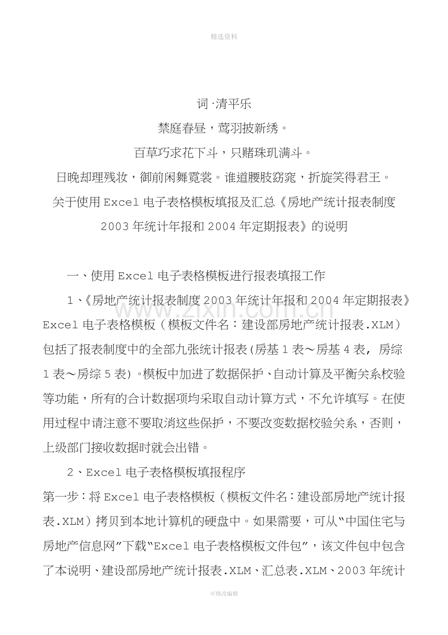 分析分析关于使用Excel电子表格模板填报及汇总房地产统计报表.doc_第1页