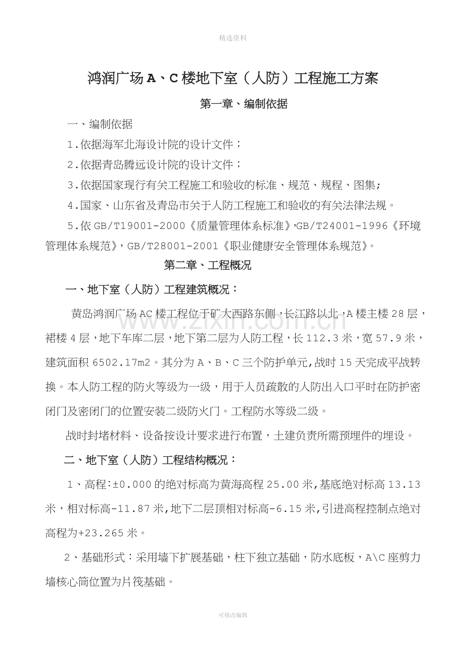 鸿润广场地下室人防工程施工方案.doc_第1页