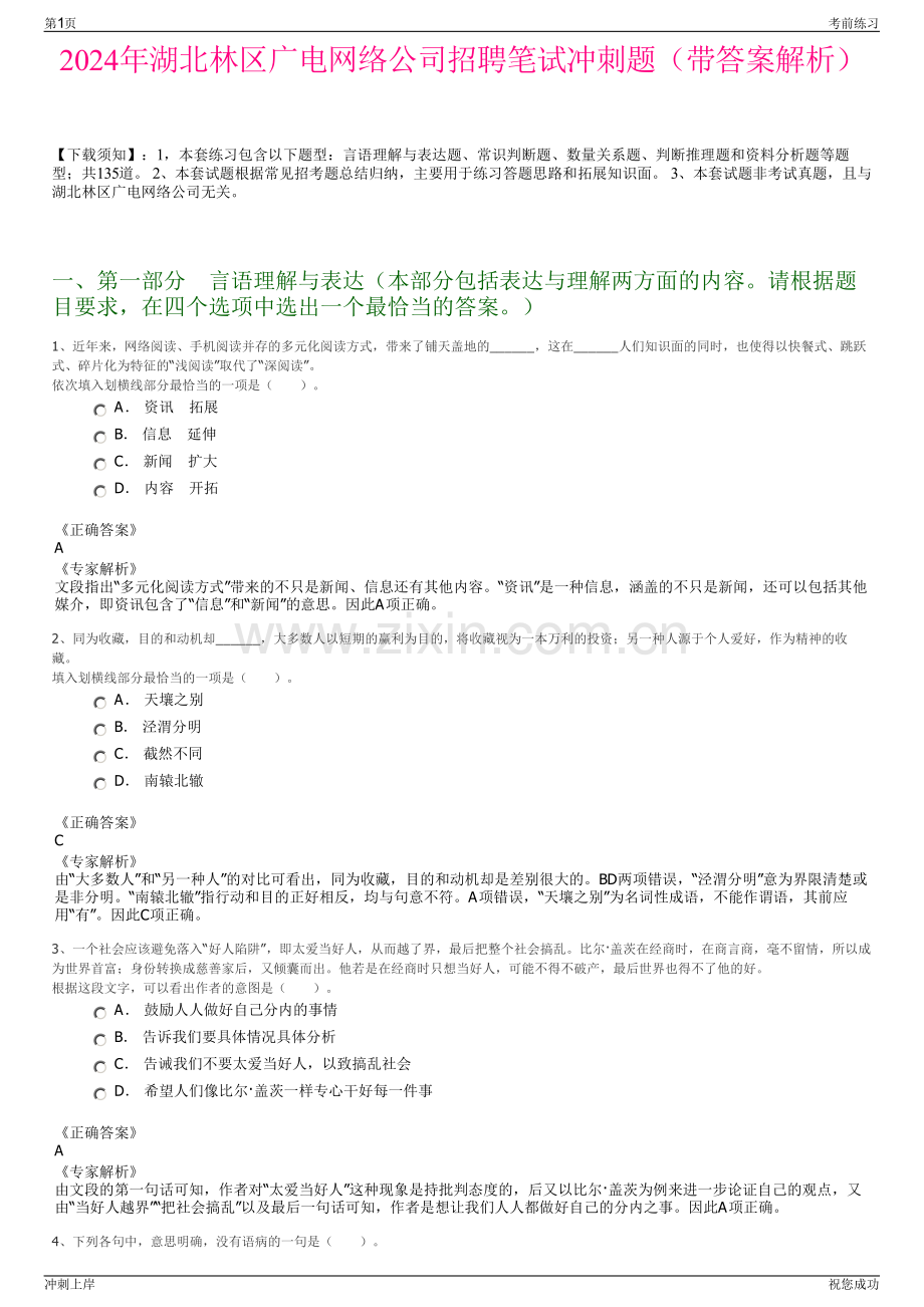 2024年湖北林区广电网络公司招聘笔试冲刺题（带答案解析）.pdf_第1页