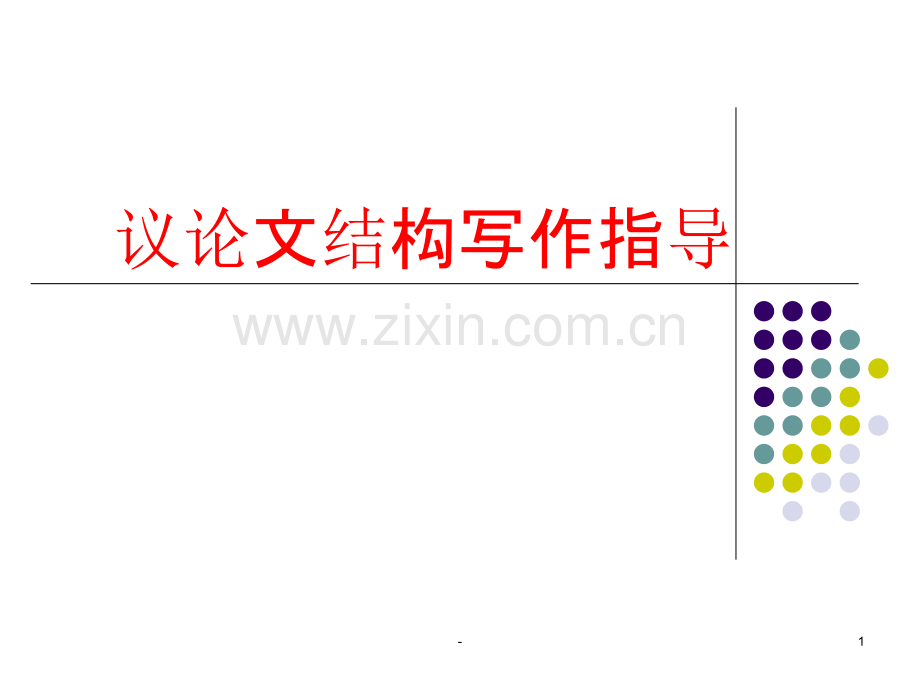 议论文写作结构技巧指导(教学)PPT课件.ppt_第1页