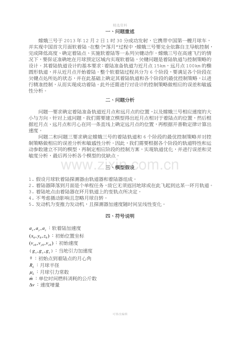 嫦娥三号软着陆轨道设计与控制策略大学生数学建模竞赛B题获奖.doc_第2页