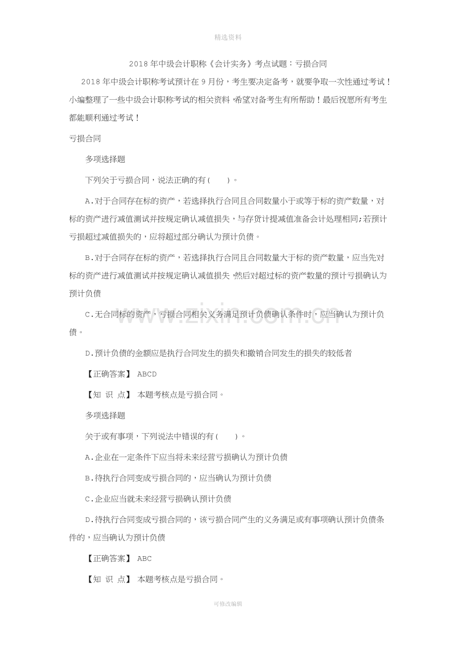 年中级会计职称《会计实务》考点试题：亏损合同解析.doc_第1页