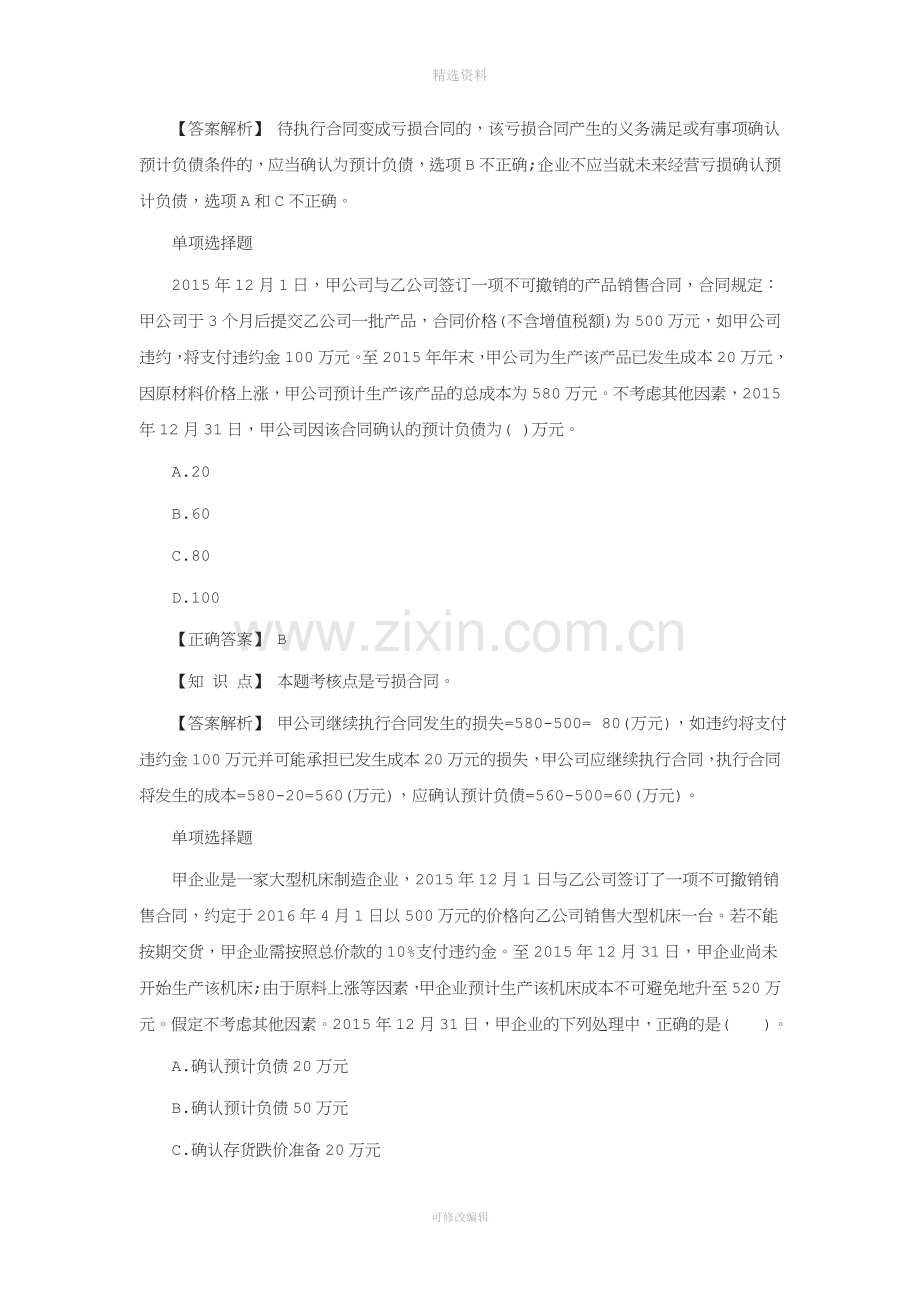 年中级会计职称《会计实务》考点试题：亏损合同解析.doc_第2页