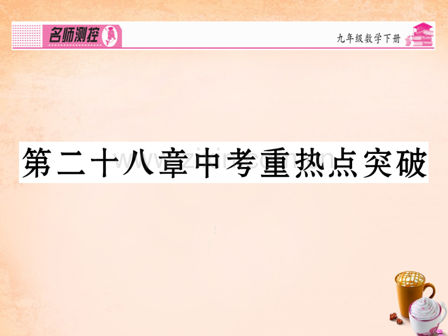 【名师测控】春九级数学下册二十八锐角三角函数中考重热点突破新版新人教版汇编PPT课件.ppt_第1页
