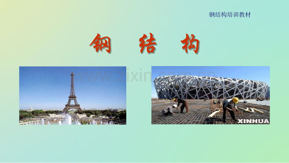 钢结构培训教材.ppt_第1页