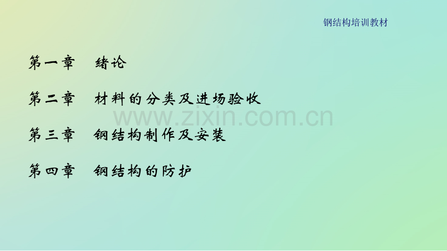 钢结构培训教材.ppt_第2页