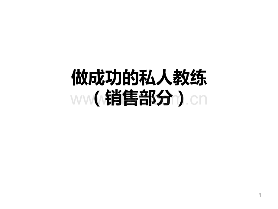 英派斯私教销售技巧PPT课件.ppt_第1页