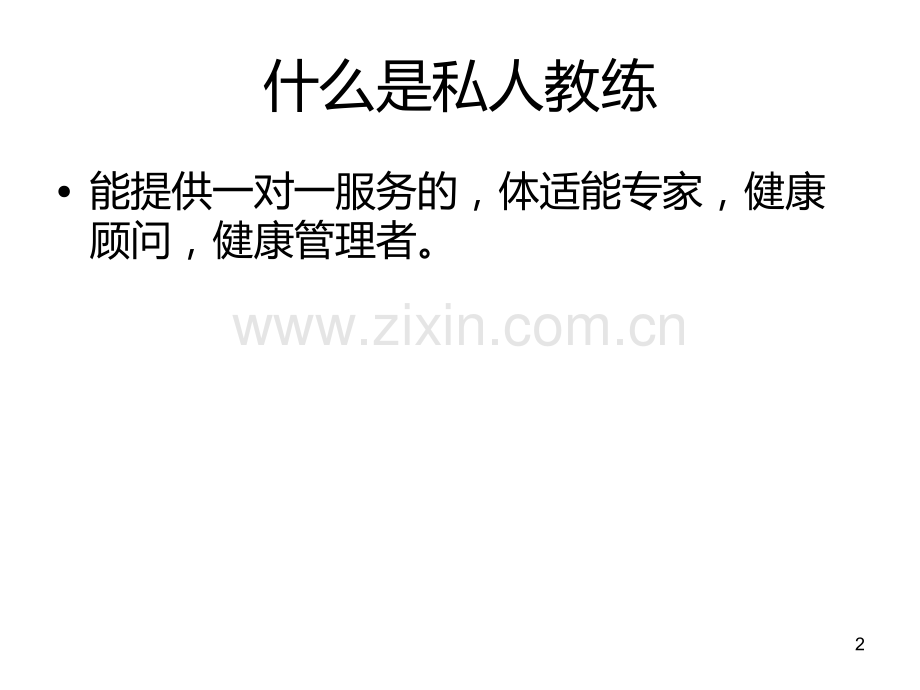 英派斯私教销售技巧PPT课件.ppt_第2页