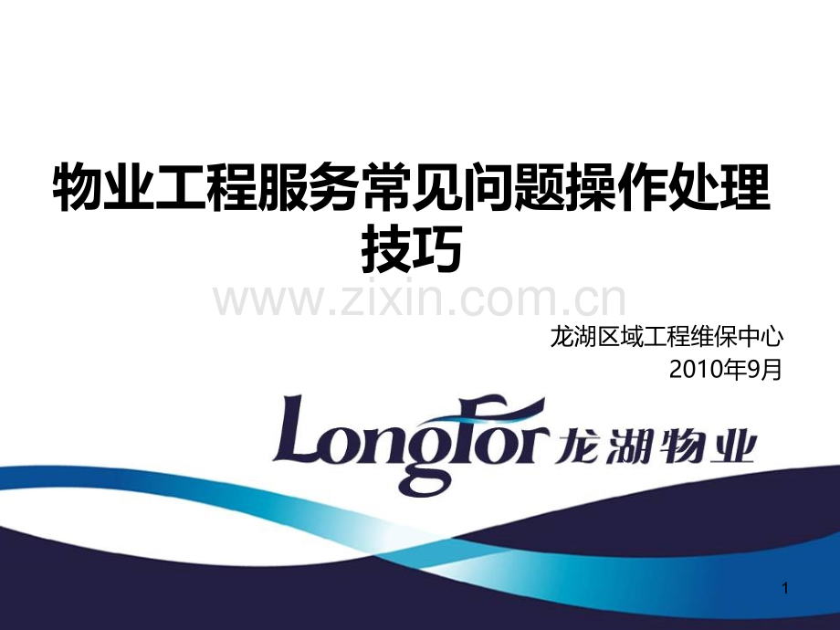 物业工程服务常见问题操作处理技巧PPT课件.ppt_第1页