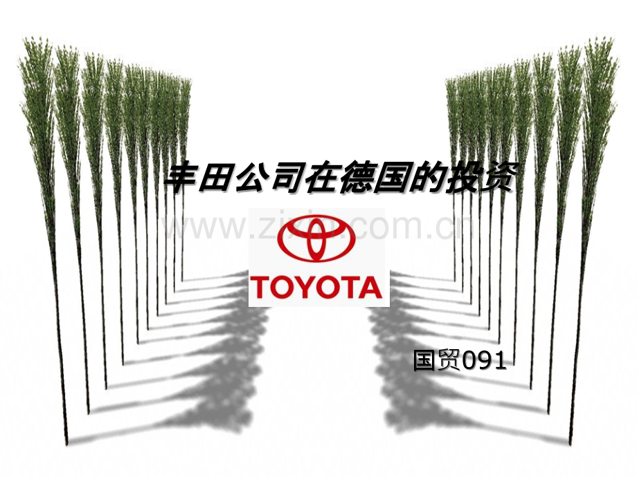 丰田公司在德国的投资PPT课件.ppt_第1页