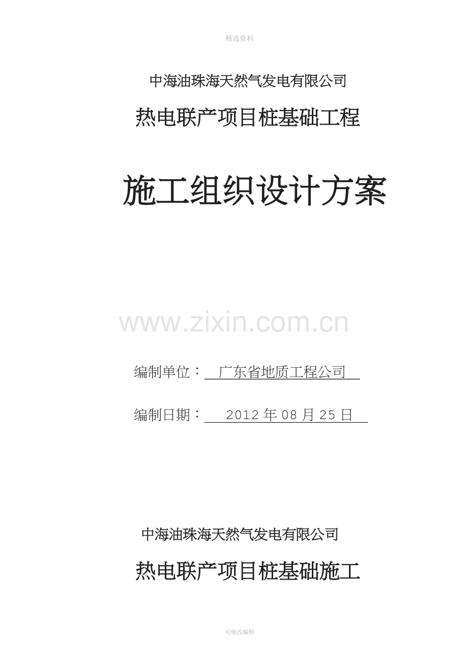 中海油桩基础施工组织设计(最终版)---副本.doc_第1页