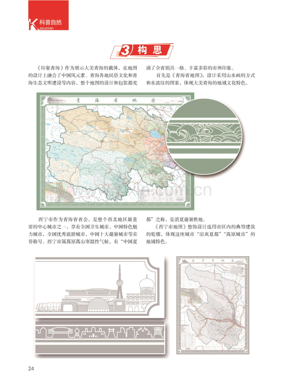 新款地图文化产品阔步而来——《印象青海》布艺典藏地图面世.pdf_第3页