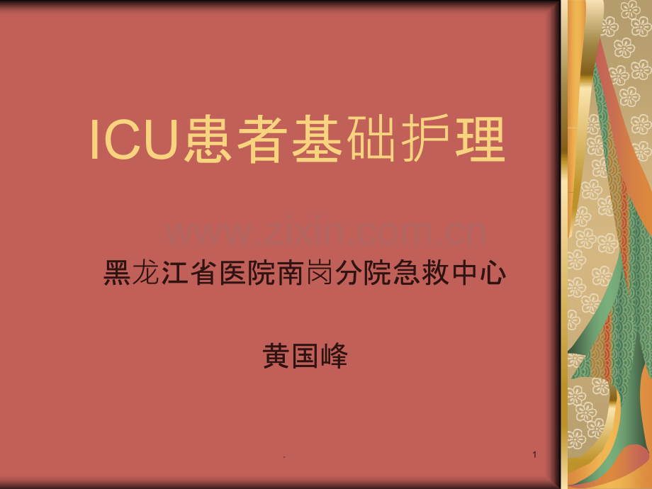 ICU病人基础护理PPT课件.ppt_第1页