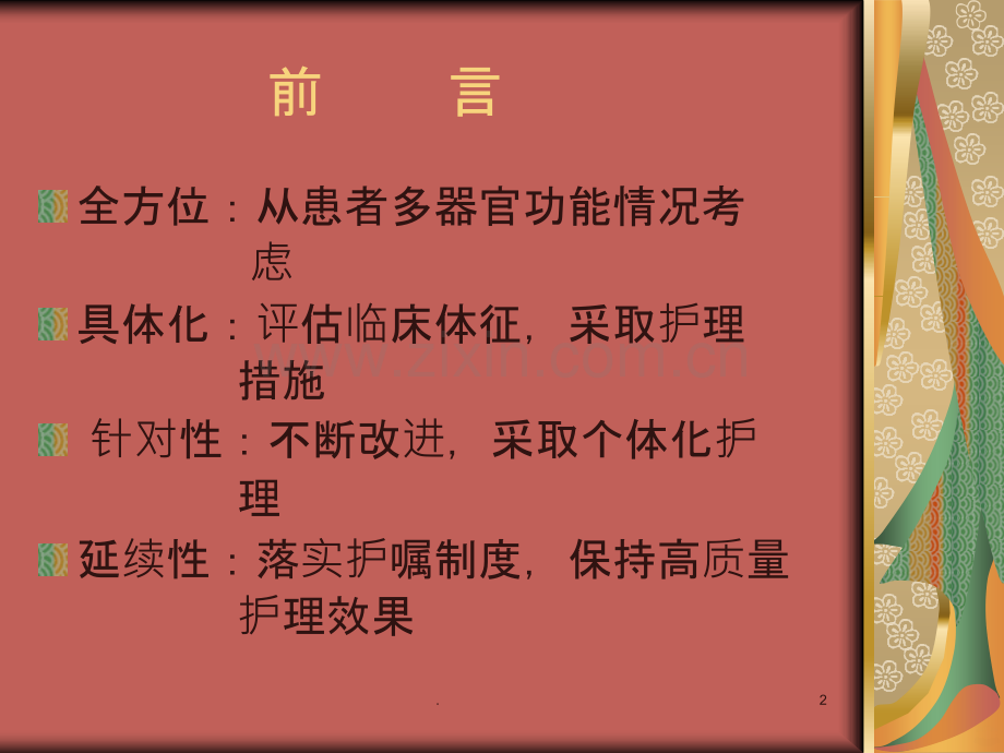 ICU病人基础护理PPT课件.ppt_第2页