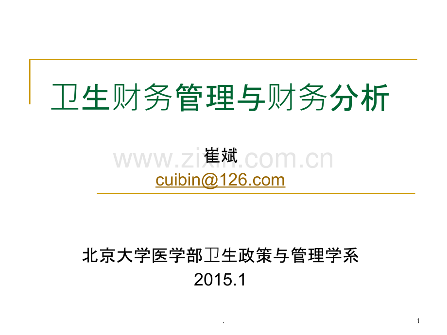 医院财务管理与报表分析.ppt_第1页