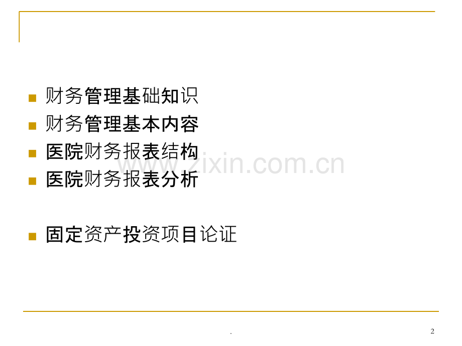 医院财务管理与报表分析.ppt_第2页