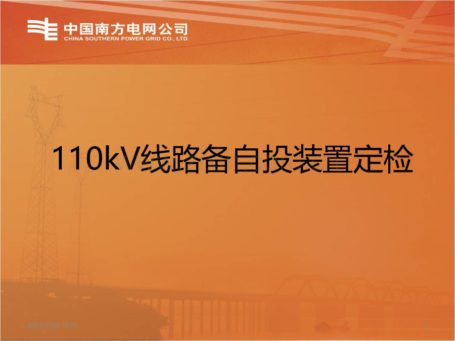 线路备自投装置定检技能培训PPT课件.ppt_第1页