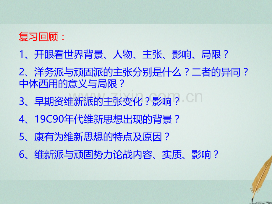 学高中历史五单元近现代中国的先进思想孙中山的民主追求岳麓版PPT课件.pptx_第1页