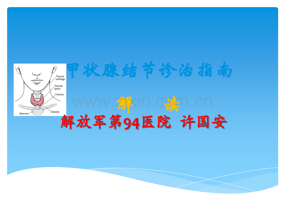 甲状腺微创外科讲课ppt课件.pptx_第1页