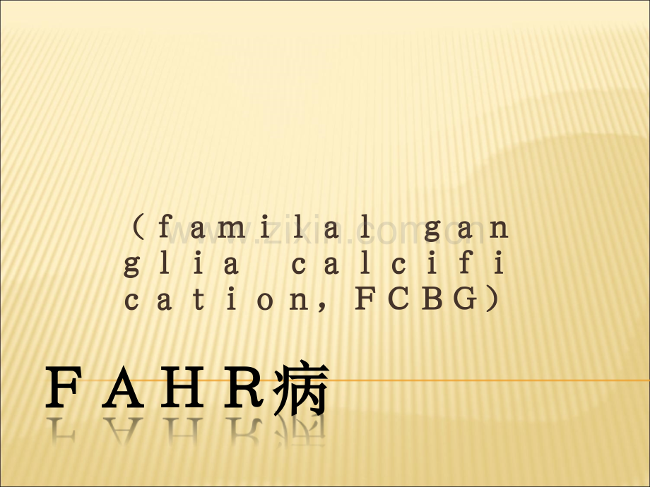 Fahr病汇报ppt课件.ppt_第1页