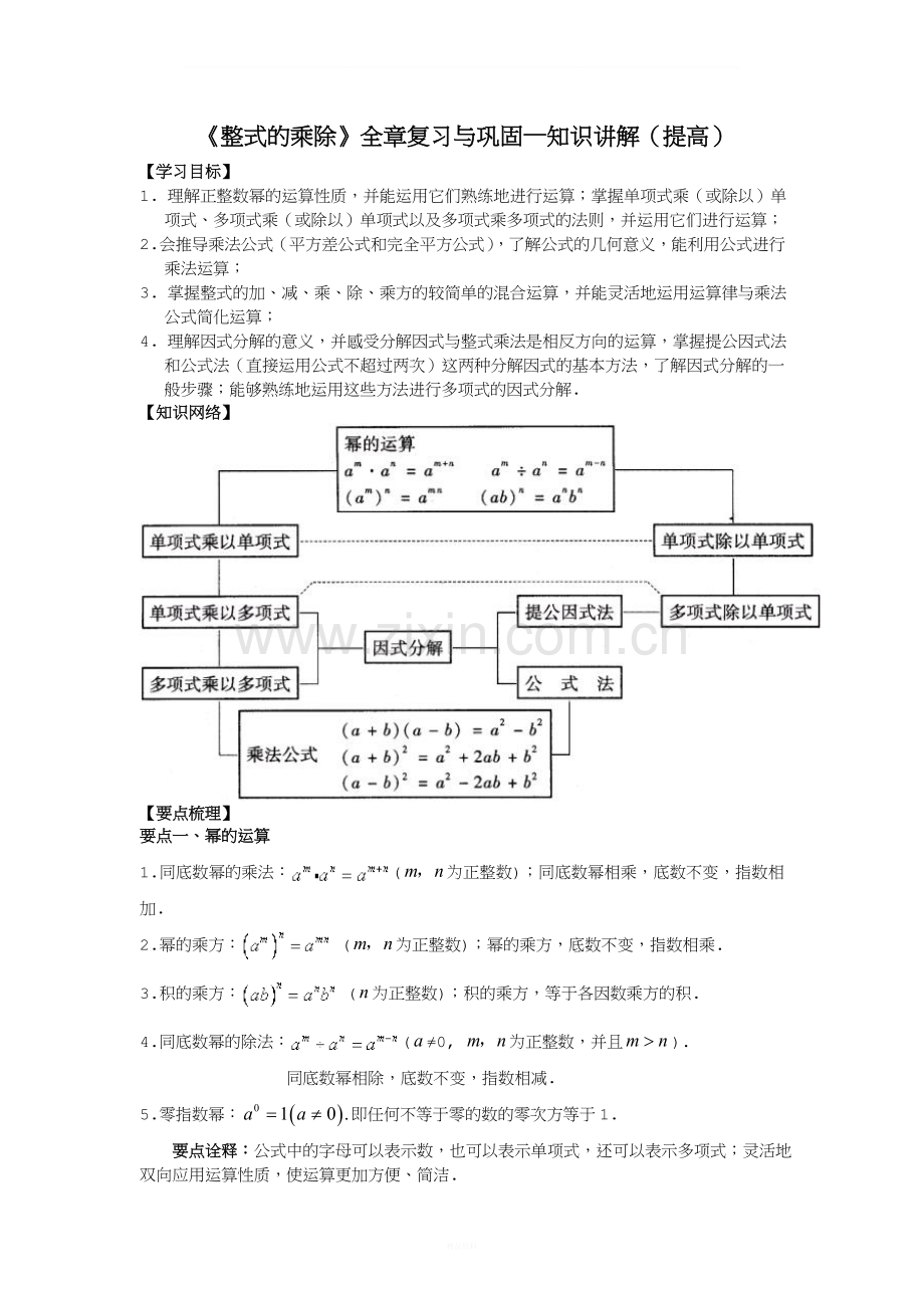 《整式的乘除》全章复习与巩固--知识讲解(提高).doc_第1页
