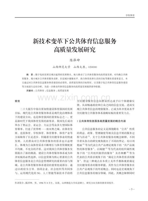 新技术变革下公共体育信息服务高质量发展研究.pdf