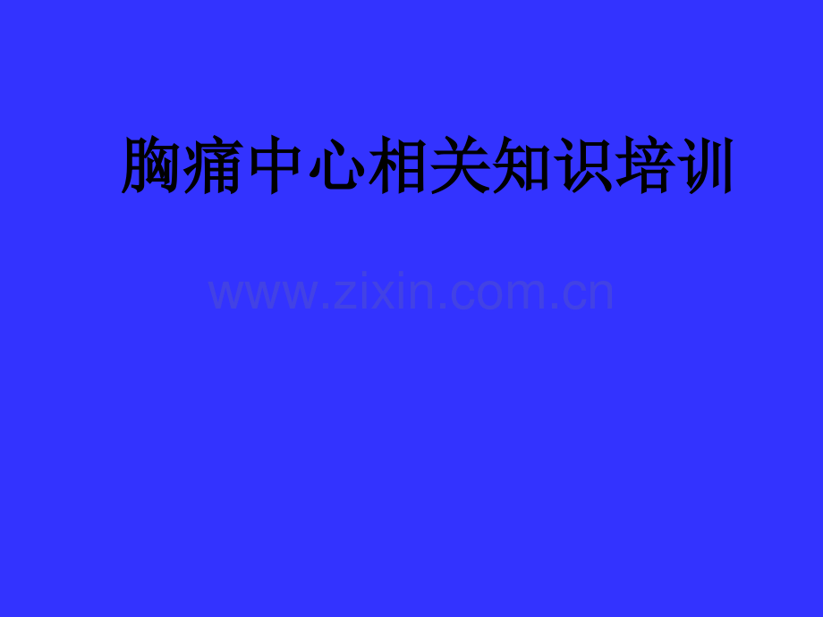 胸痛中心相关知识.ppt_第1页