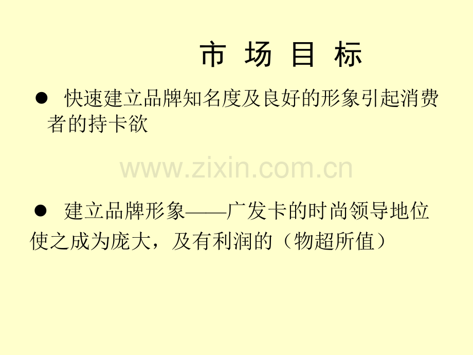 PPT文档-广发卡推广计划.ppt_第1页