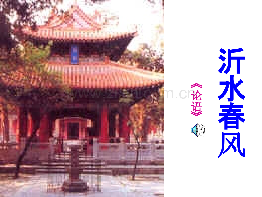 《沂水春风》PPT课件.ppt_第1页