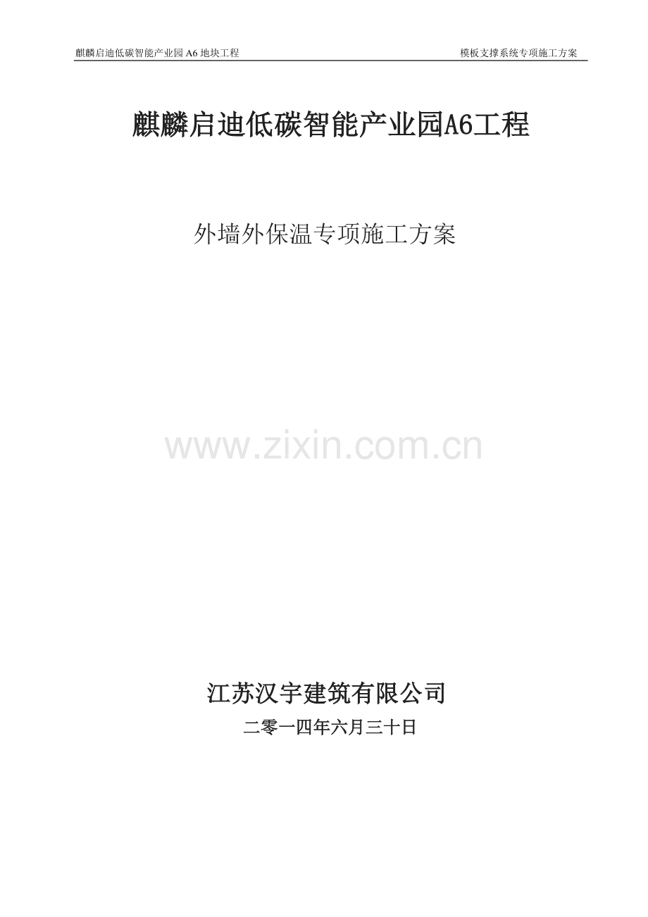 A6地块模板支设专项施工方案(2.8mm钢管).doc_第1页