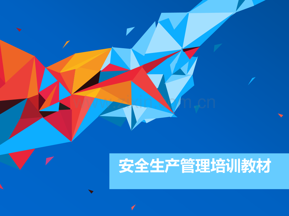 安全类PPT.ppt_第1页