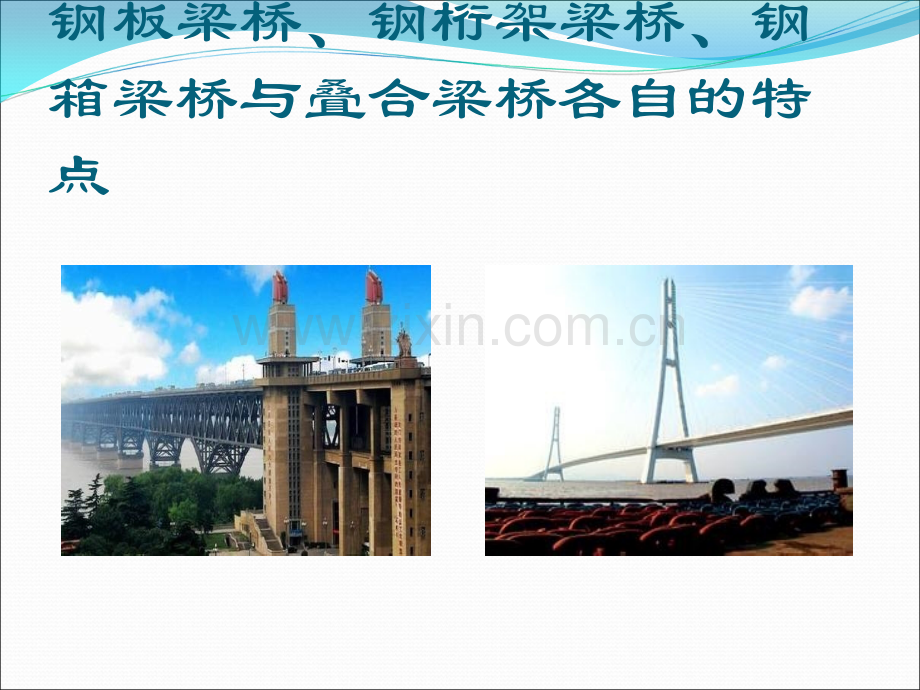 钢板梁桥、钢桁架梁桥、钢箱梁桥与叠合梁桥.ppt_第1页