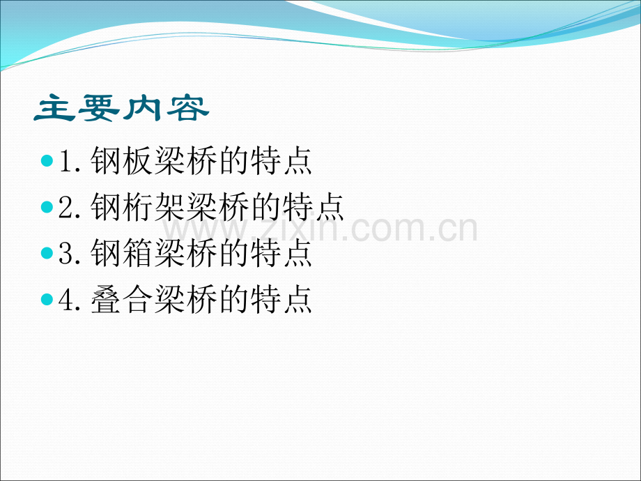 钢板梁桥、钢桁架梁桥、钢箱梁桥与叠合梁桥.ppt_第2页