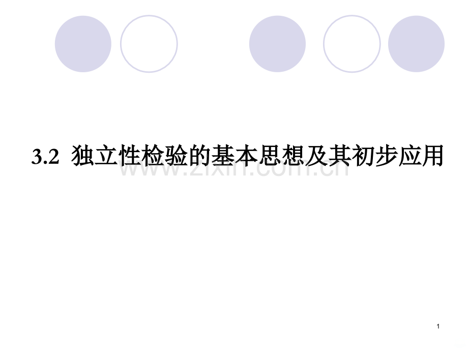 独立性检验的基本思想及其初步应用高中数学人教A版选修PPT课件.ppt_第1页