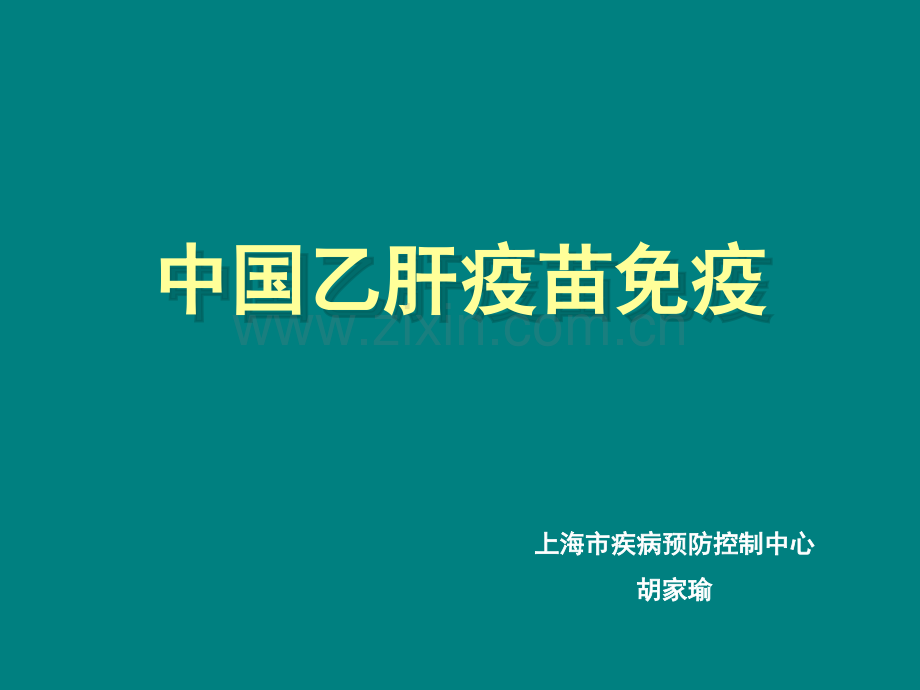 中国乙肝疫苗免疫.ppt_第1页
