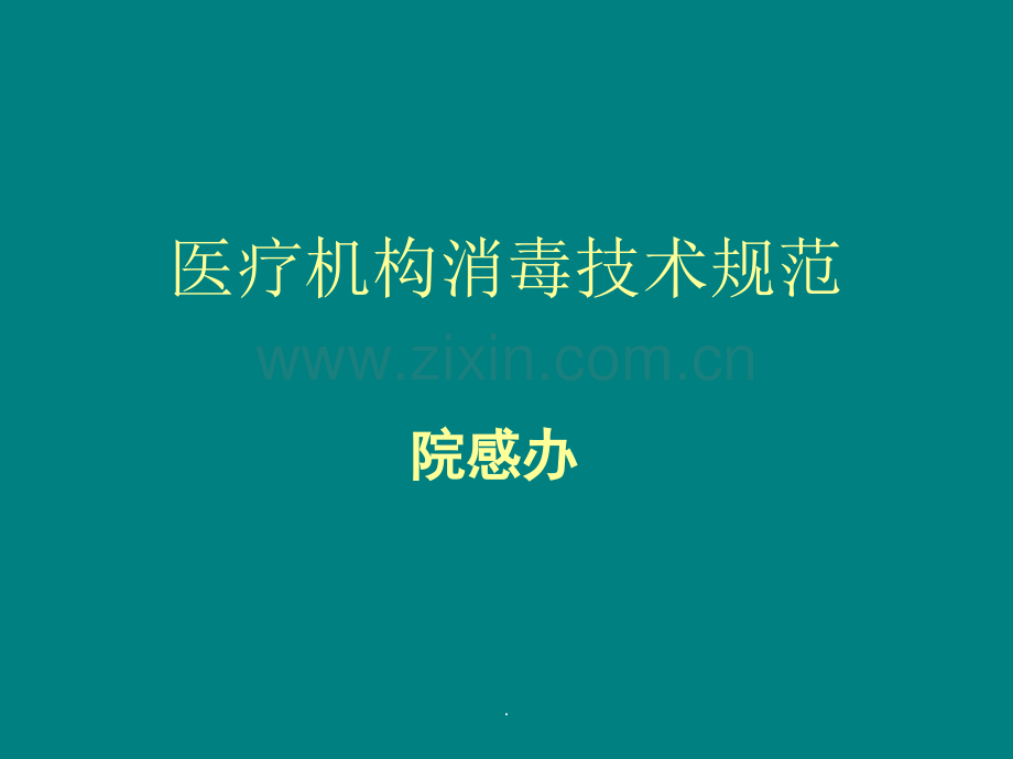 医疗机构消毒技术规范PPT课件.ppt_第1页