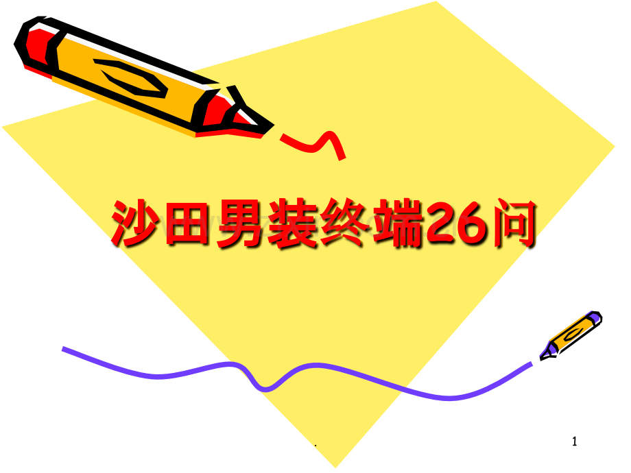 服装营销终端问心理研究PPT课件.ppt_第1页