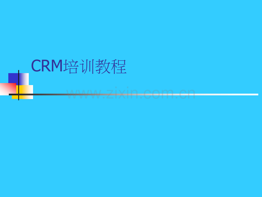 CRM培训课件.ppt_第1页