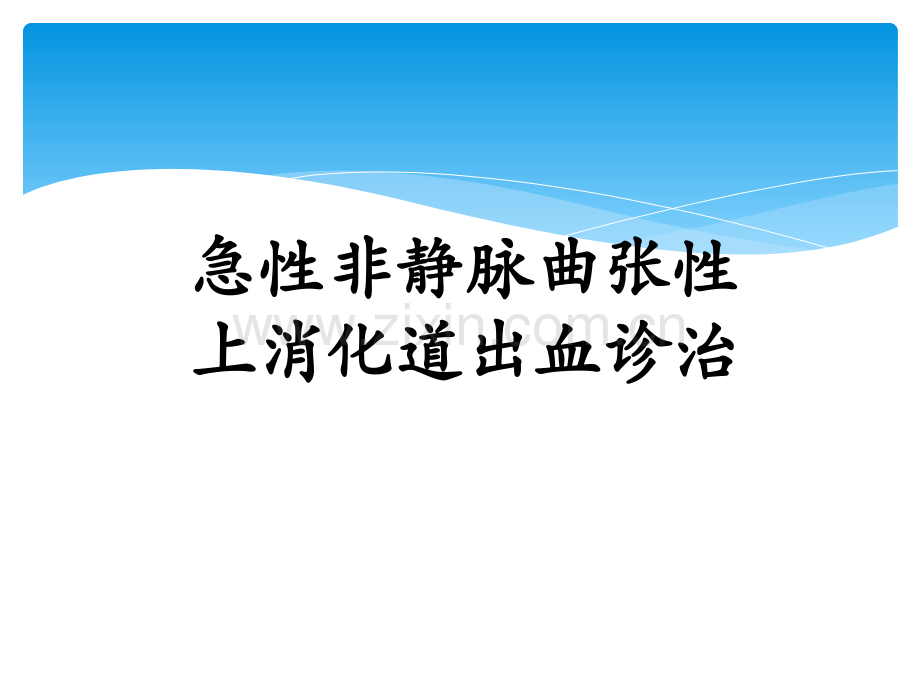 急性非静脉曲张上消化道出血的诊治ppt课件.pptx_第1页