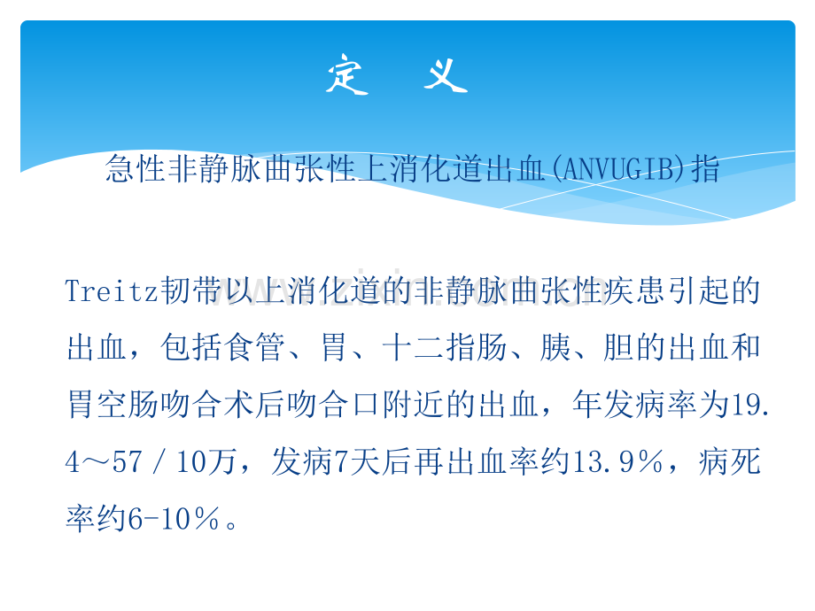 急性非静脉曲张上消化道出血的诊治ppt课件.pptx_第2页